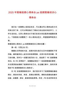 2025年剪輯視頻心得體會pe視頻剪輯培訓(xùn)心得體會