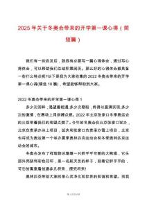 2025年關于冬奧會帶來的開學第一課心得（簡短篇）