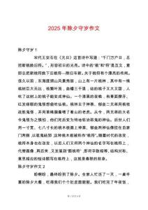 2025年除夕守歲作文