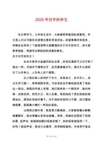2025年對(duì)手的作文