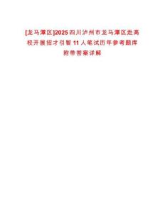[龍馬潭區]2025四川瀘州市龍馬潭區赴高校開展招才引智11人筆試歷年參考題庫附帶答案詳解