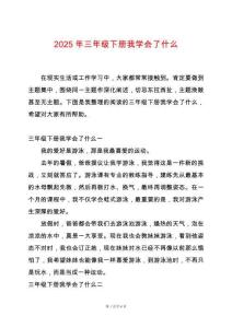 2025年三年級下冊我學會了什么