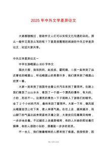 2025年中外文學差異論文