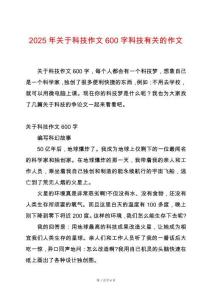 2025年關(guān)于科技作文600字科技有關(guān)的作文