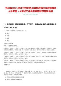 [色達(dá)縣]2025四川甘孜州色達(dá)縣民政局社會(huì)救助服務(wù)人員考聘5人筆試歷年參考題庫附帶答案詳解
