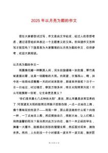 2025年以月亮為題的作文