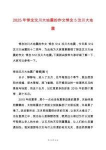 2025年悼念汶川大地震的作文悼念5汶川大地震