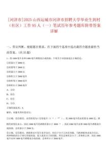 [河津市]2025山西運(yùn)城市河津市招聘大學(xué)畢業(yè)生到村（社區(qū)）工作95人（一）筆試歷年參考題庫(kù)附帶答案詳解
