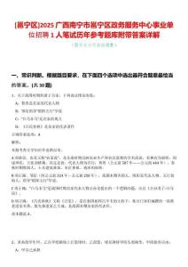 [邕寧區]2025廣西南寧市邕寧區政務服務中心事業單位招聘1人筆試歷年參考題庫附帶答案詳解