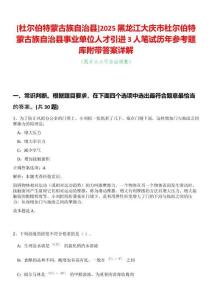 [杜爾伯特蒙古族自治縣]2025黑龍江大慶市杜爾伯特蒙古族自治縣事業(yè)單位人才引進(jìn)3人筆試歷年參考題庫附帶答案詳解