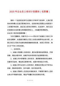 2025年企業員工培訓計劃通知（優質篇）