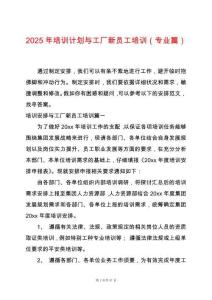 2025年培訓計劃與工廠新員工培訓（專業篇）