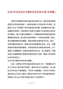 2025年企業安全主管的安全培訓計劃（實用篇）