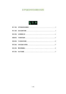 多聲道音響系統整合趨勢-洞察及研究