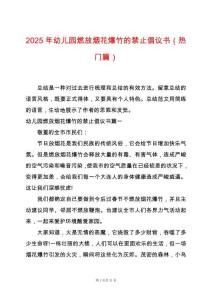 2025年幼兒園燃放煙花爆竹的禁止倡議書（熱門篇）