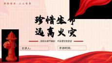 預防火災消防安全宣傳知識PPT課件