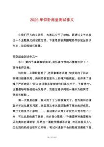 2025年仰臥起坐測試作文