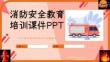 消防安全教育課件(共23張PPT)