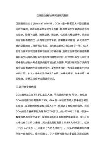 巨细胞动脉炎的研究进展完整版