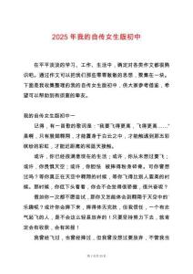 2025年我的自傳女生版初中