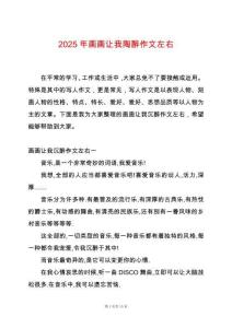 2025年畫畫讓我陶醉作文左右