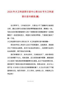 2025年大衛科波菲爾讀書心得500字大衛科波菲爾讀書感受(篇)