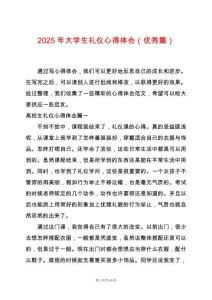 2025年大學生禮儀心得體會（優(yōu)秀篇）