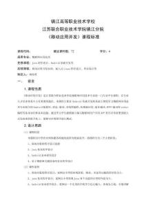 《移動應用開發(fā)》課程標準