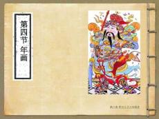 《中國民俗文化知識讀本》課件——第六章（第四節 年畫）