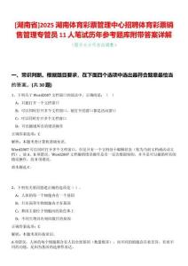 [湖南省]2025湖南體育彩票管理中心招聘體育彩票銷售管理專管員11人筆試歷年參考題庫附帶答案詳解