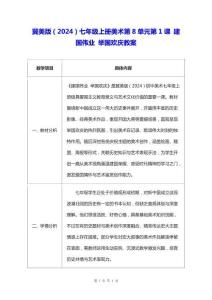 冀美版（2024）七年級上冊美術第8單元第1課 建國偉業(yè) 舉國歡慶 教案