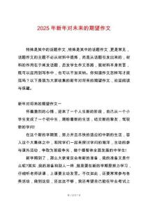 2025年新年對未來的期望作文