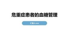 危重癥患者的血糖管理