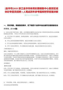 [金華市]2025浙江金華市體育彩票銷售中心磐安區域體彩專管員招聘1人筆試歷年參考題庫附帶答案詳解