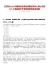[江蘇省]2025中國(guó)地質(zhì)調(diào)查局發(fā)展研究中心博士后招收9人筆試歷年參考題庫(kù)附帶答案詳解