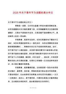 2025年關于青年節為話題的高分作文