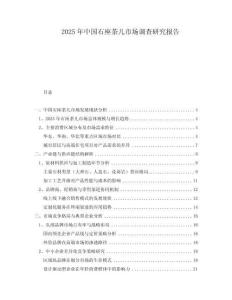 2025年中國石座茶幾市場調(diào)查研究報告