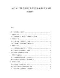 2025年中國雜志期刊行業(yè)投資策略探討及市場規(guī)模預(yù)測報告