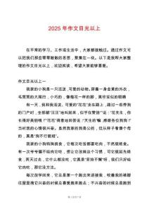 2025年作文目光以上