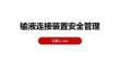 輸液連接裝置安全管理