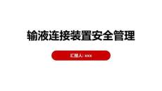 輸液連接裝置安全管理