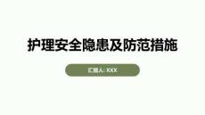 护理安全隐患及防范措施