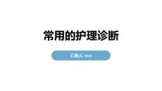 常用的护理诊断