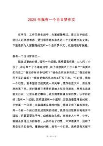 2025年我有一個(gè)白日夢(mèng)作文