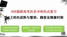 2026屆新高考歷史沖刺熱點復習三國兩晉南北朝的政權更迭與民族交融