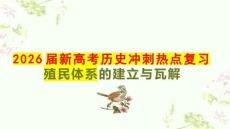 2026屆新高考?xì)v史沖刺熱點(diǎn)復(fù)習(xí)殖民體系的建立與瓦解