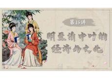 明至清中葉的經(jīng)濟與文化--2026屆高三統(tǒng)編版（2019）必修中外歷史綱要上一輪復習