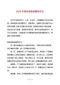 2025年假如我是諸葛亮作文