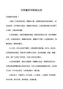 天熱最好問候語份