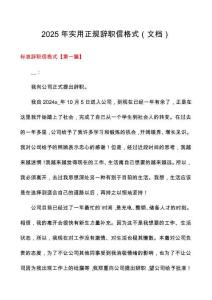 2025年實(shí)用正規(guī)辭職信格式